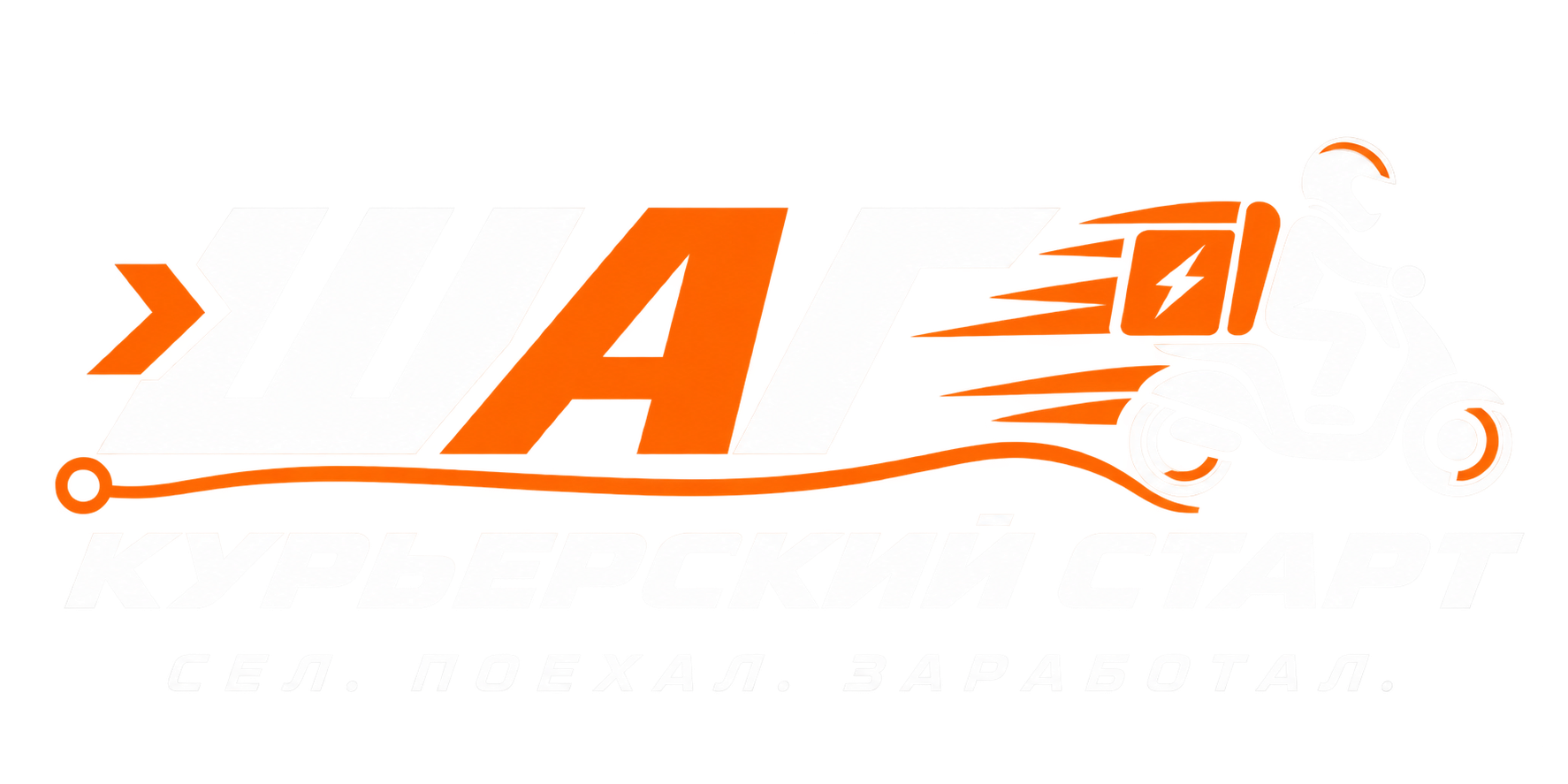 Один ШАГ - и ты в деле
